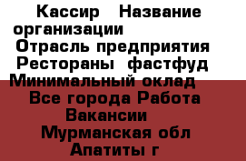 Кассир › Название организации ­ Burger King › Отрасль предприятия ­ Рестораны, фастфуд › Минимальный оклад ­ 1 - Все города Работа » Вакансии   . Мурманская обл.,Апатиты г.